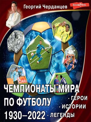cover image of Чемпионаты мира по футболу 1930–2022. Герои. Истории. Легенды